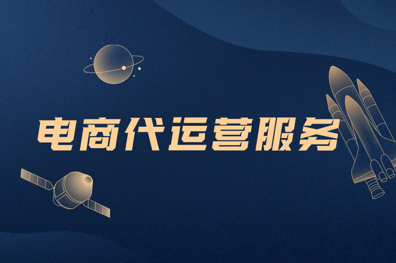 网店托管：助力商家轻松应对市场挑战